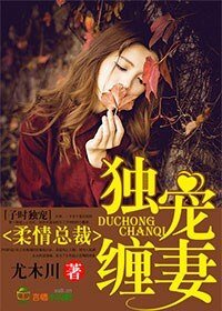 柔情总裁,独宠缠妻