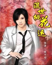 混世桃花運