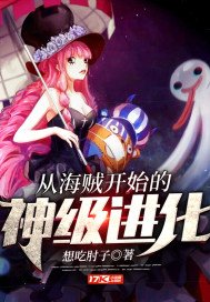 (海賊王同人)從海賊開始的神級進化