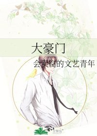 大豪门
