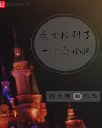 魔女捡到了一个臭小孩